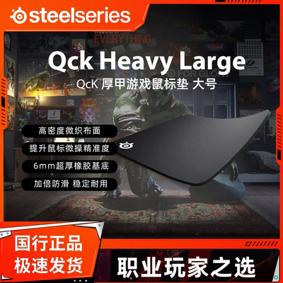 SteelSeries赛睿QckHeavyM/L鼠标垫加厚天然橡胶电竞专业滑面细面