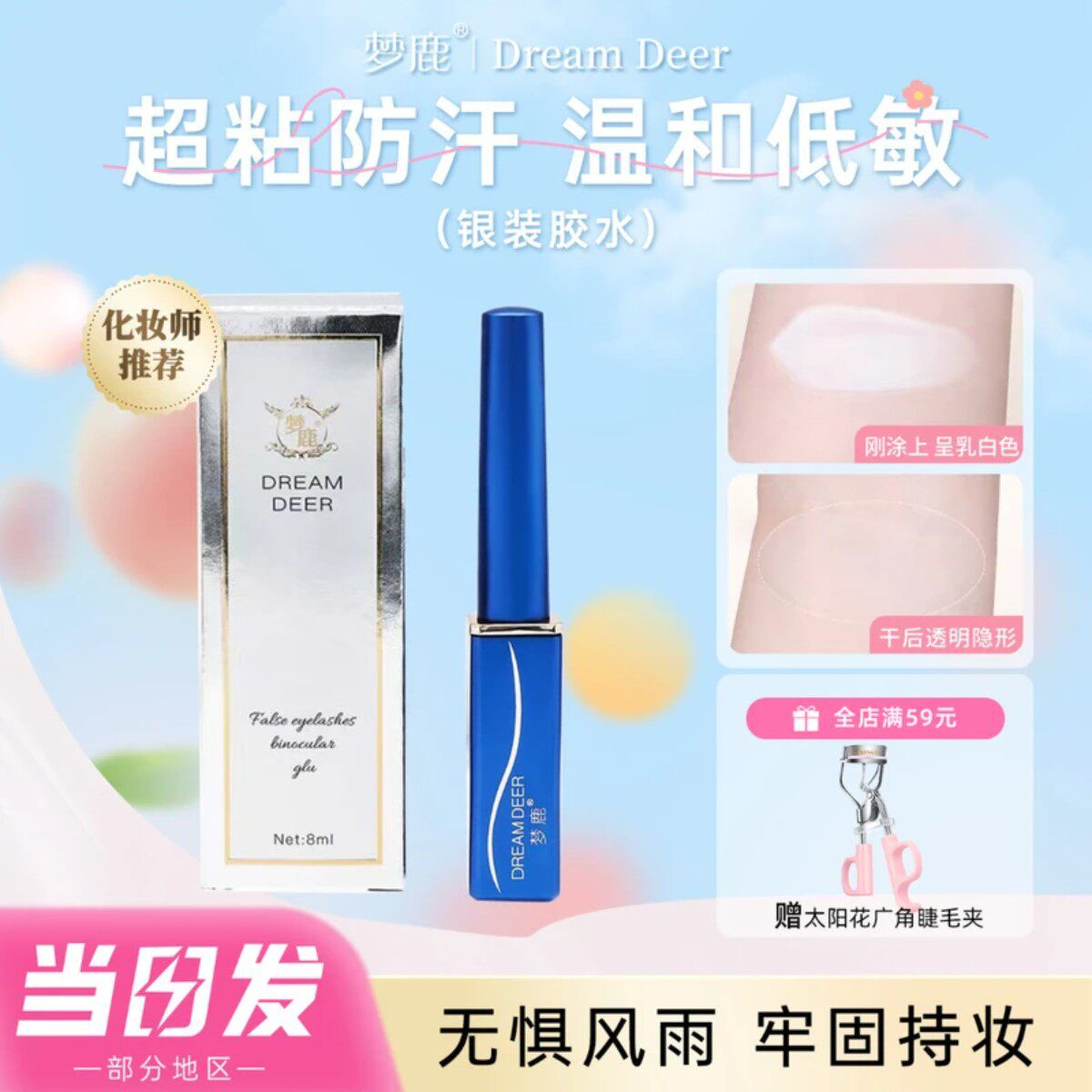 【无甲醛】梦鹿假睫毛胶水温和安全持久牢固贴双眼皮速干眼睫毛胶