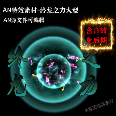 AN大型特效素材终龙之力大型修仙弹琴声波攻击音符爆炸武侠打斗