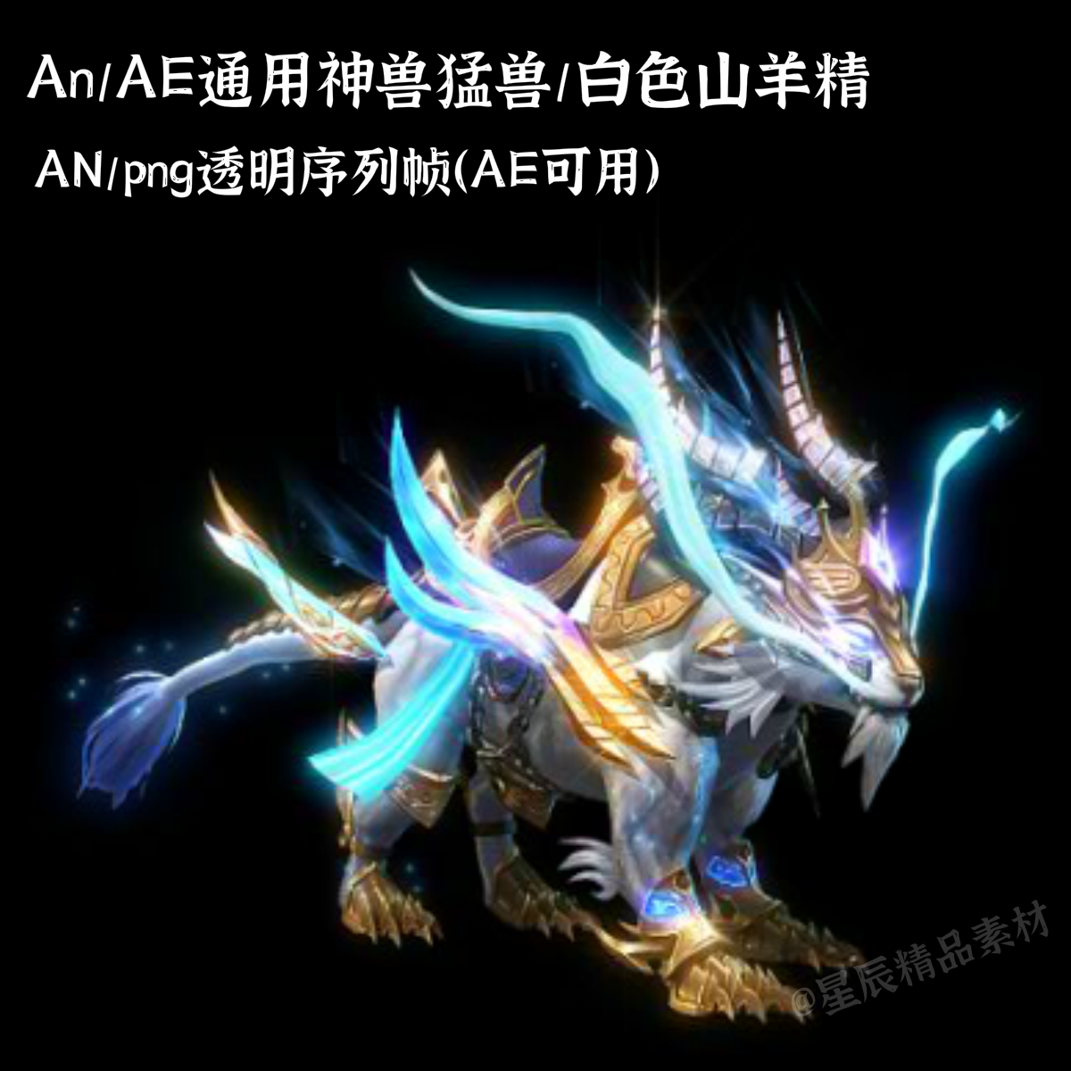 an/ae通用神兽猛兽/白色山羊精洪荒修仙武侠沙雕动画专用/带配乐