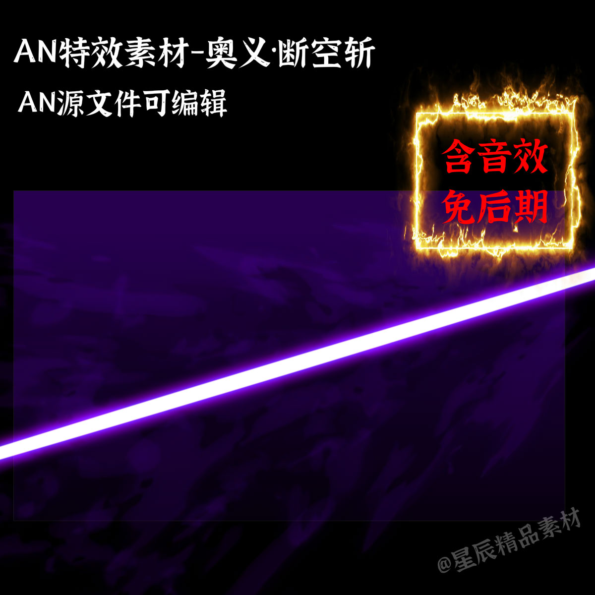 AN特效素材秘奥义·断空斩强力打击沙雕修仙武侠打斗技能/带音效