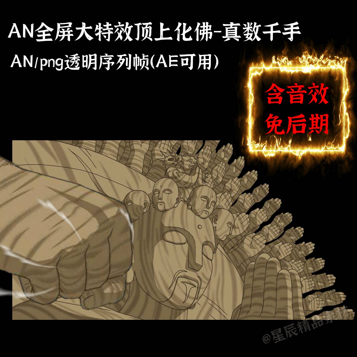 an全屏大型特效素材顶上化佛真数千手火影沙雕修仙大招/带音效