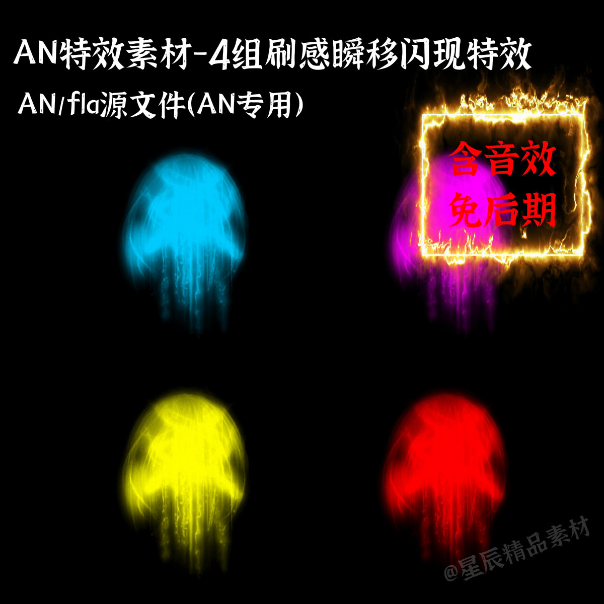 an特效素材4组刷感瞬移闪现技能沙雕修仙动画瞬间移动传送/带音效