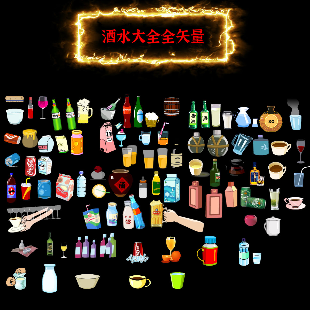 an矢量道具动画素材啤酒红酒扎啤饮料咖啡XO酒坛子蜂蜜罐水壶