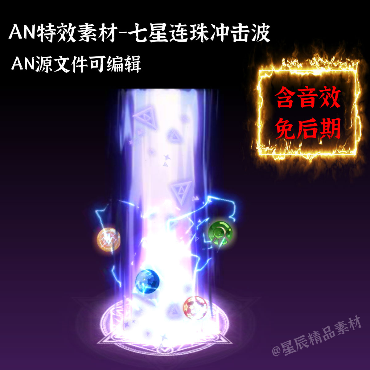 AN大型特效素材七星连珠冲击波爆炸沙雕修仙武侠打斗技能/带音效