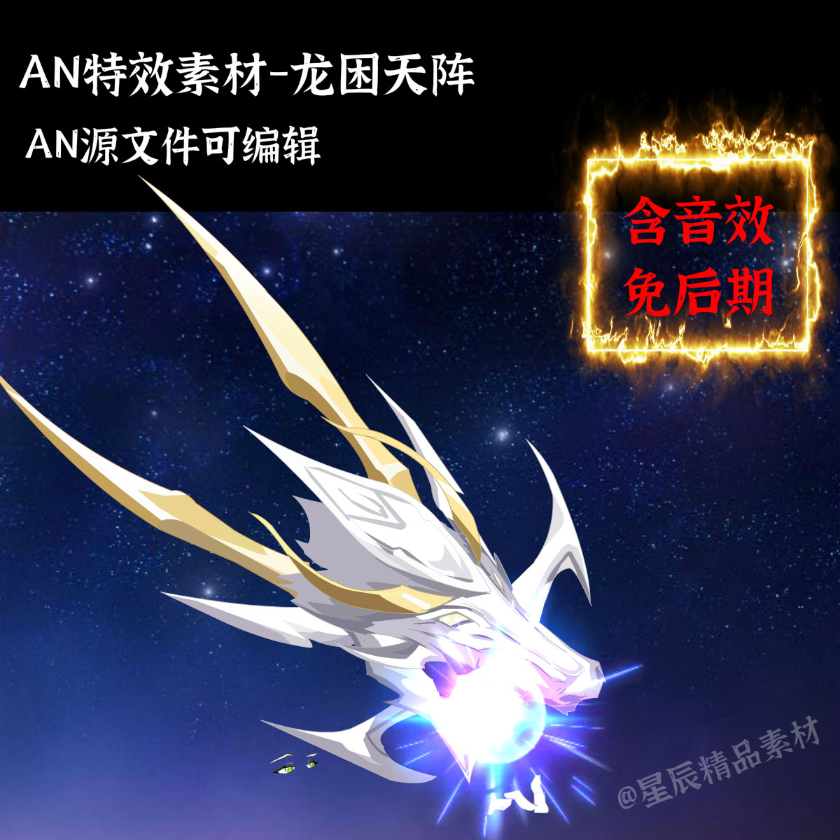 AN特效素材龙困天阵激光波大招发射沙雕修仙武侠打斗技能/带音效