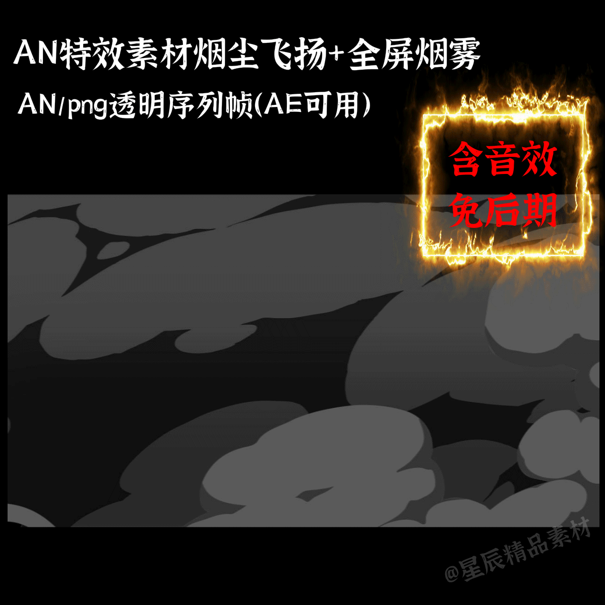 AN特效素材烟尘飞扬/全屏烟雾An/AE通用/带音效An/AE通用/带音效 商务/设计服务 设计素材/源文件 原图主图