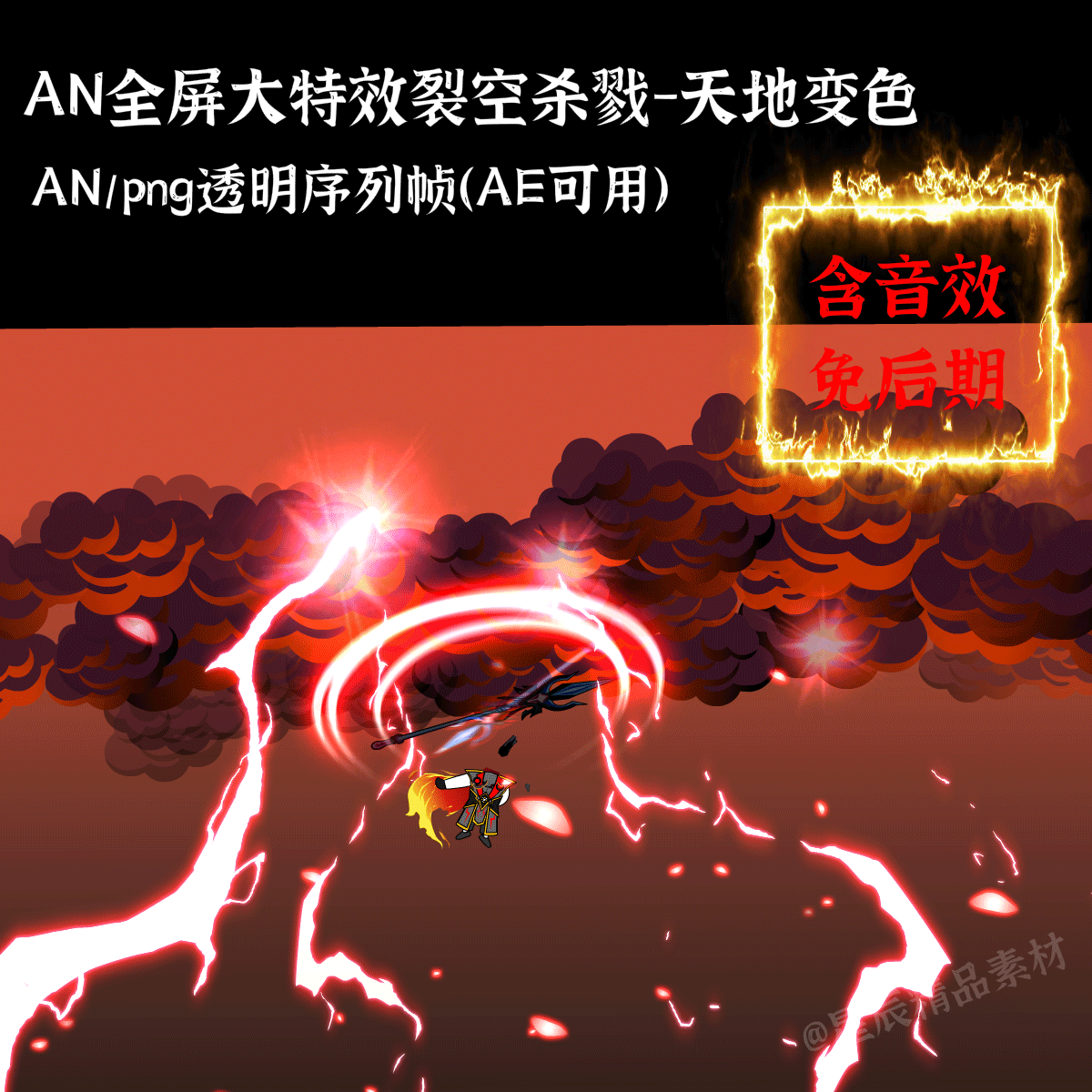 AN全屏大特效素材裂空杀戮天地变色圣枪武侠沙雕修仙大招/带音效