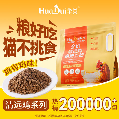 华兑清远鸡烘焙猫粮肠胃易消化