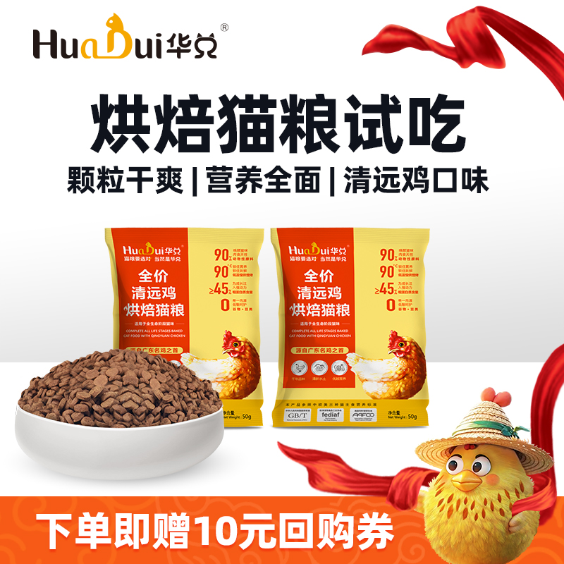华兑清远鸡烘焙猫粮80%高肉含量