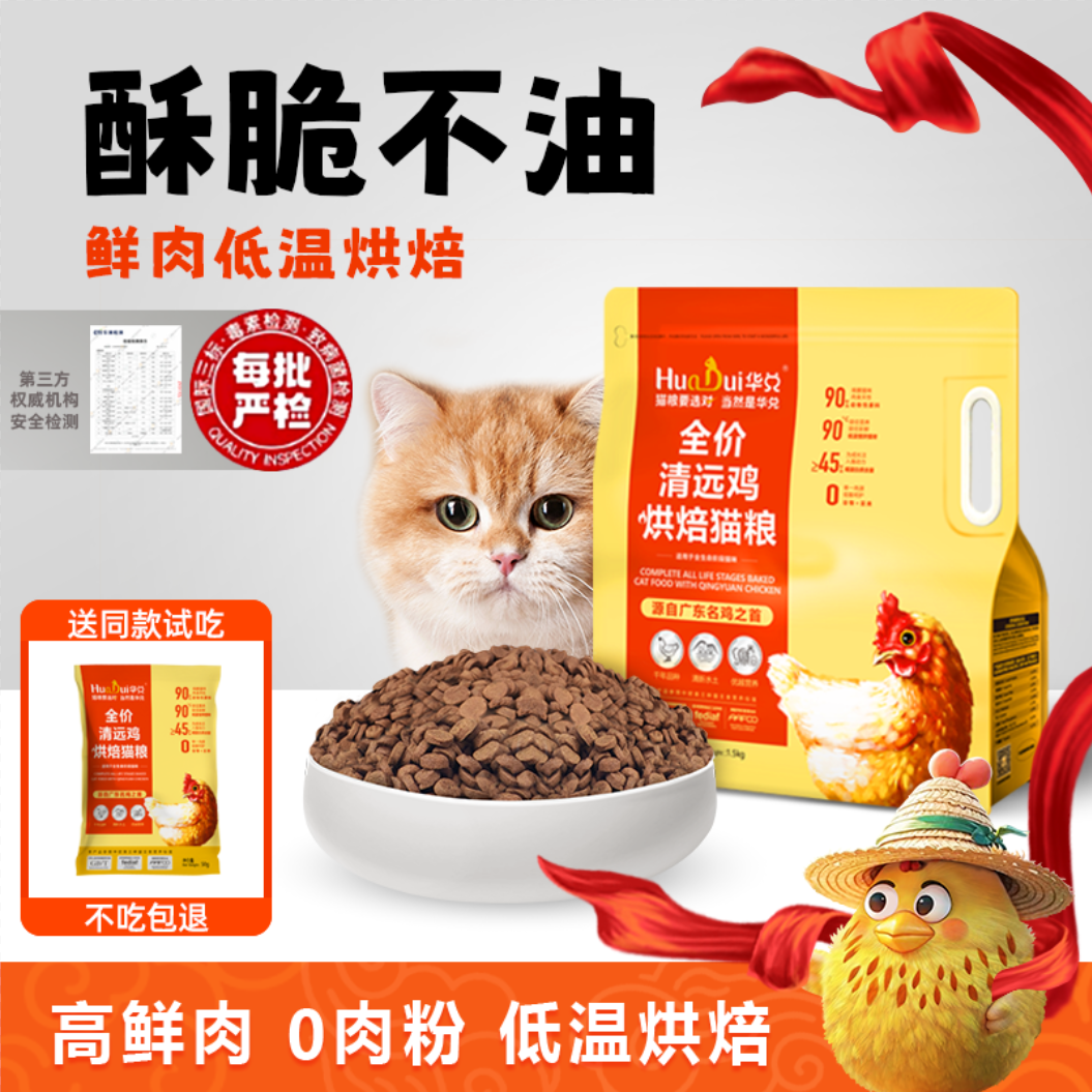 鲜肉低温烘焙猫粮 华兑清远鸡无谷成幼猫低敏全价酥脆不油 烘焙粮