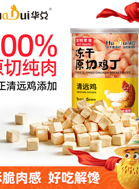 冻干华兑原切清远鸡丁鸡胸肉猫咪主食猫粮成猫幼猫鸡肉冻干猫零食