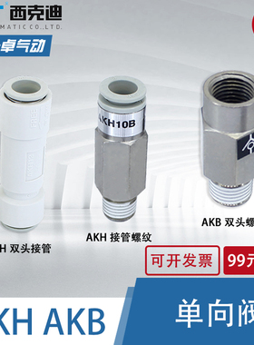 SMC型CKT气管单向阀AKH04/06/08/10/12-00AKH08A-01AKB02防止回流