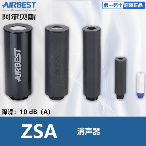 AIRBEST阿尔贝斯ZSA-G1/2/3/4/6/8M大流量直通消声器消音原装现货