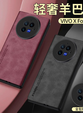 vivoxfold3手机壳新款xfold3保护套超薄镜头全包vivoxfold3pro折叠屏真羊巴皮防摔皮套xfold2翻盖超薄手机壳