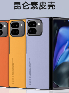 适用谷歌Pixel Fold2折叠屏手机壳新款pixelfold2素皮保护套Google全包防摔商务轻奢男女时尚高级感PC硬壳