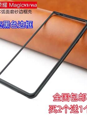 适用荣耀Magic V3/Vs3手机壳壳黑色前盖边框硬壳超薄塑料防摔外套
