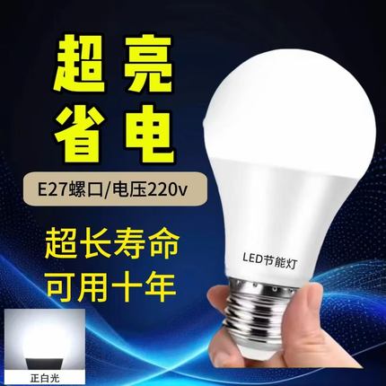 品质升级led灯泡节能灯超亮省电e27螺口家用光源球泡灯耐用省电灯