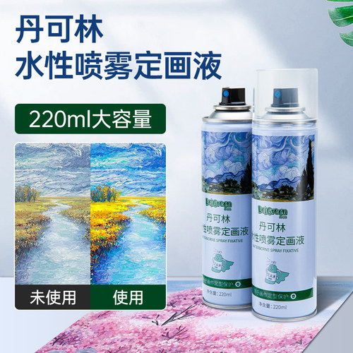 丹可林水性喷雾定画液油画棒专用