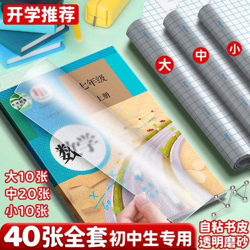 初一开学全套推荐初中生专用书皮