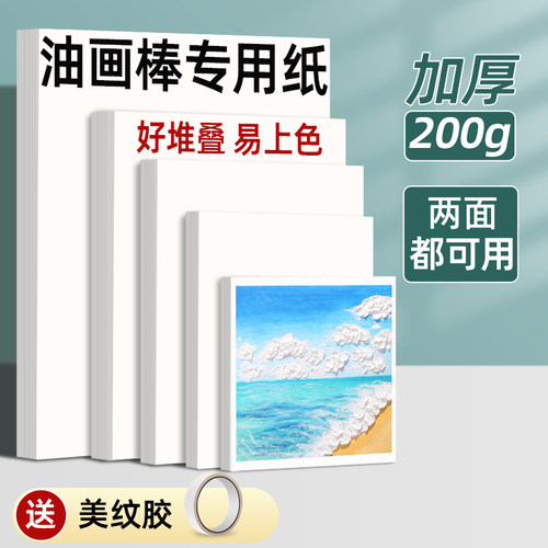 油画棒专用纸加厚200g正方形画纸