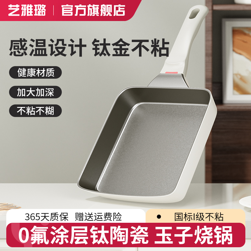 艺雅璐钛陶瓷玉子烧锅家用平底煎锅不粘锅厚蛋烧方形煎锅煎蛋神器