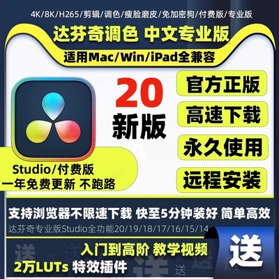 达芬奇软件20/19/18中英文专业版激活密钥远程安装win/mac/ipad