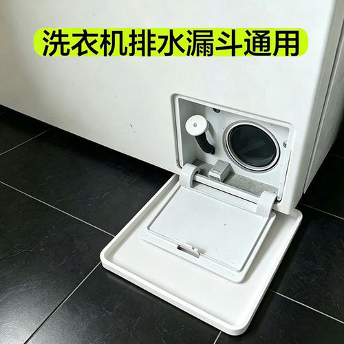 洗衣机接水盘通用排防漏