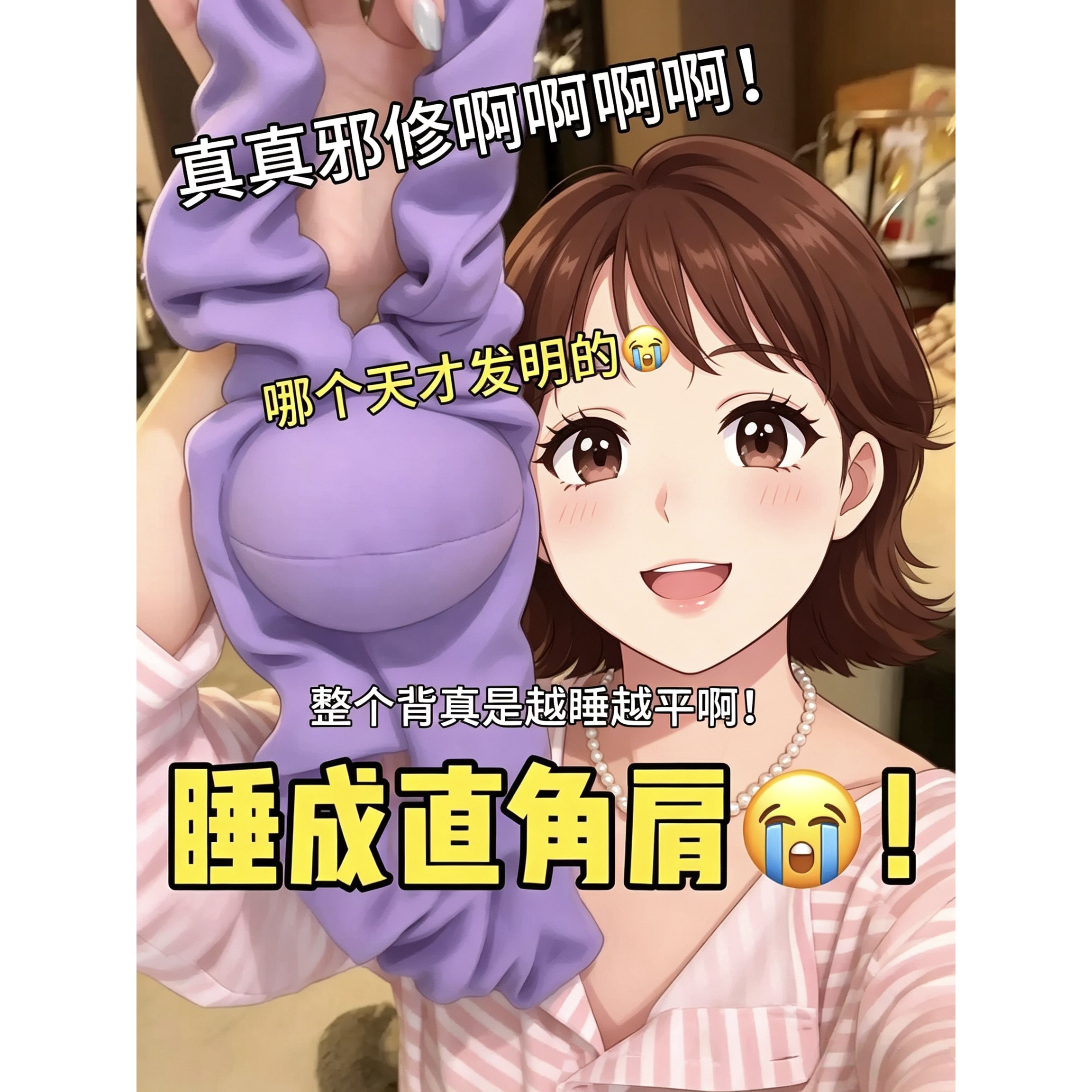 【睡成直角肩】睡觉矫姿