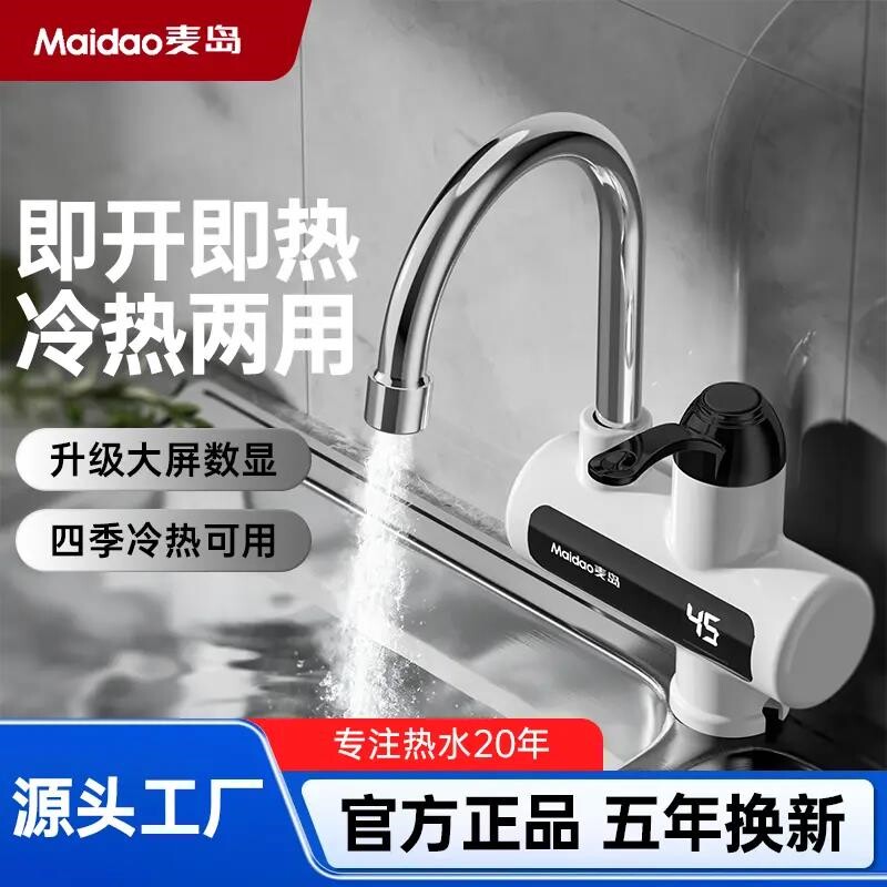 Maidao麦岛电热水龙头带数显三秒