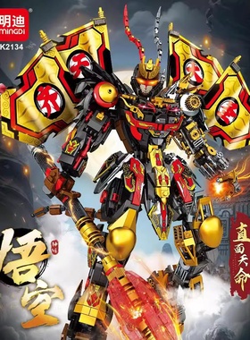明迪k2134大号悟空积木玩具齐天大圣机甲模型机构礼品