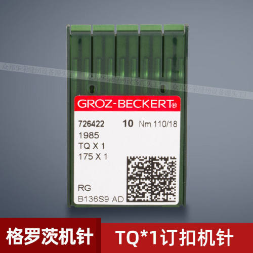 TQ*1 德国格罗茨 钉扣 订纽 14 18 16号 机针 缝纫机配件 新品
