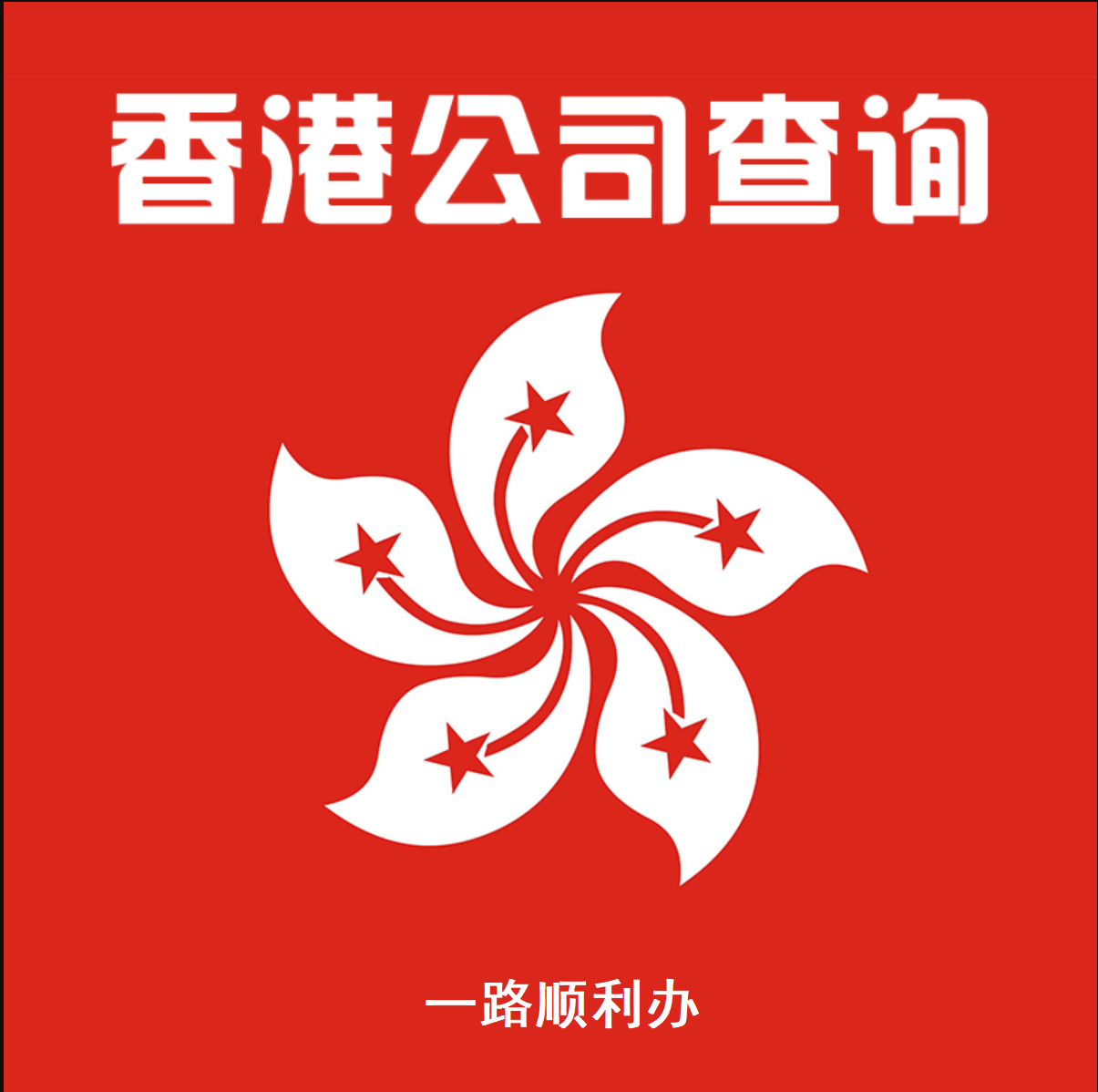 香港公司查询查阅文件查册法人股东董事年报资料调档经营范围 商务/设计服务 商务服务 原图主图