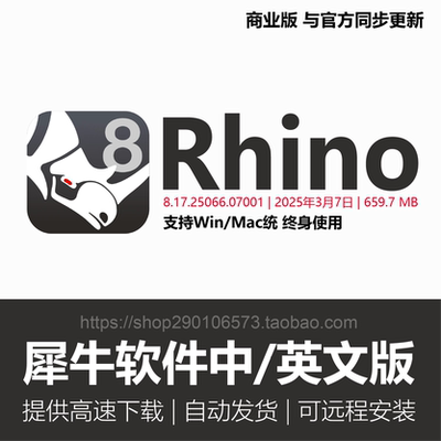 犀牛Rhino8.0/8.9/8.17/7.37/7.34/7/6.0WIN/MAC中英文版软件安装