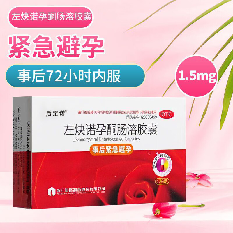 【仙琚】左炔诺孕酮肠溶胶囊1.5mg*1粒/盒