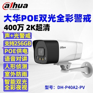 P40A2 大华400万DH PV高清2K POE供电网络摄像头全彩夜视语音对讲