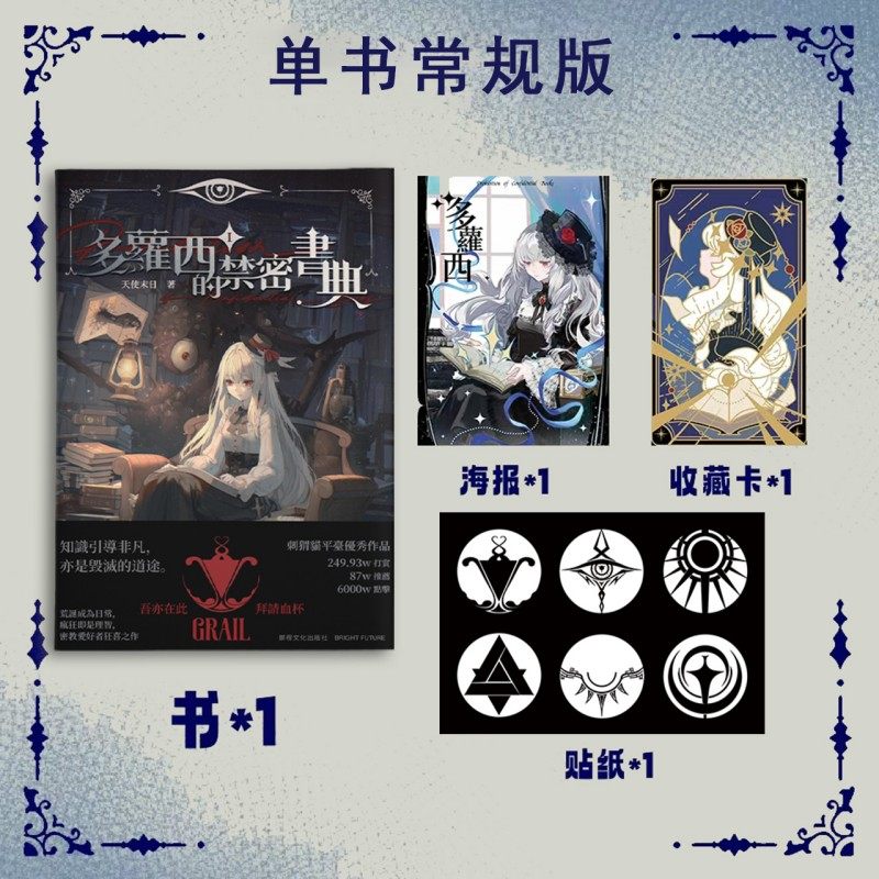 多萝西的禁密书典1 天使末日著 小说 西幻 魔法 蒸汽朋克 原创小说 次元书馆