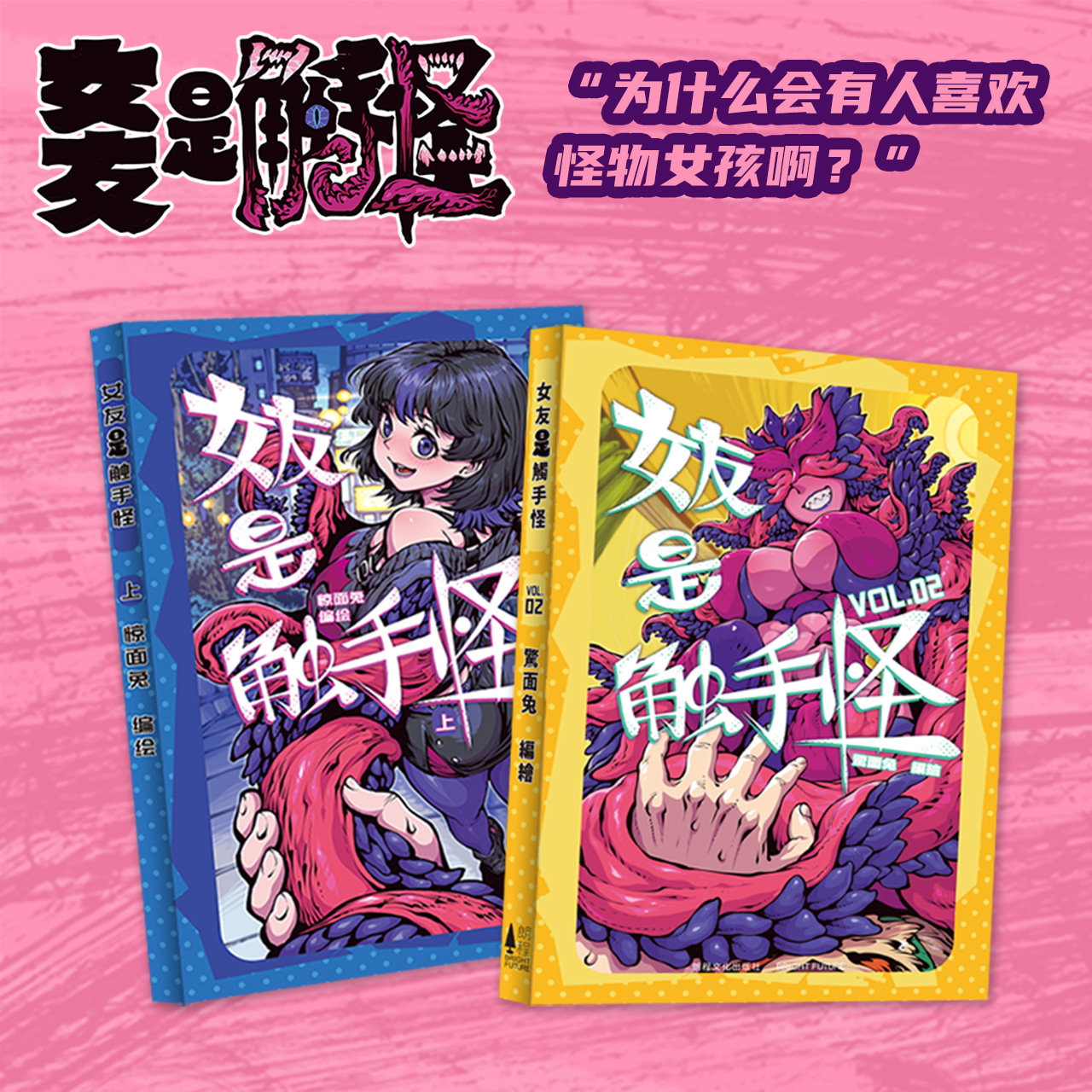 女友是触手怪 惊面兔著 怪谈 恋爱 人外 战斗 热血 搞笑漫画 次元书馆图片