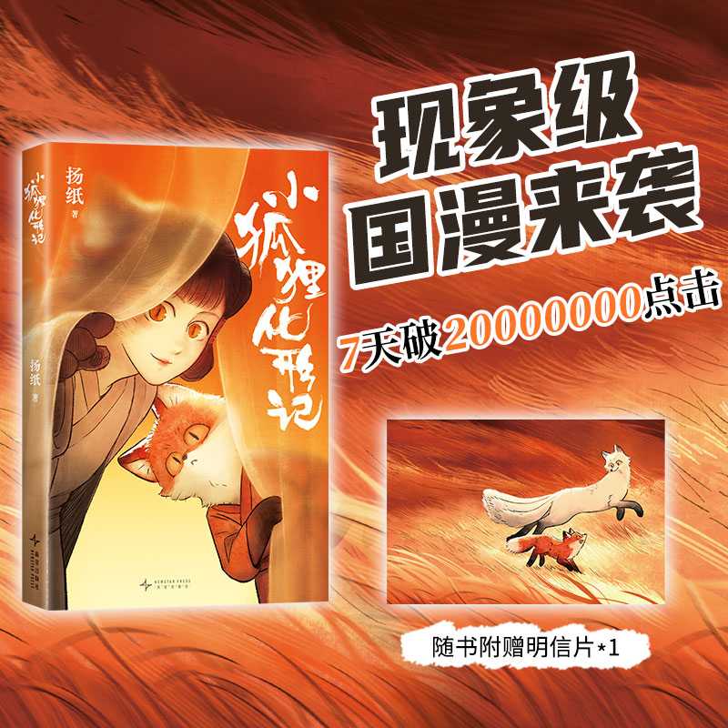 小狐狸化形记 扬纸著 现象级国漫新传奇2000万点击 纯真又残酷的奇妙寓言骆驼哥CMJ河森堡南宫泓力荐妖怪奇谭全彩国风漫画