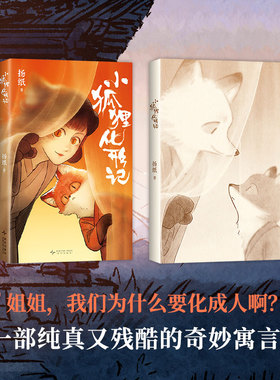 小狐狸化形记 扬纸著 现象级国漫新传奇2000万点击 纯真又残酷的奇妙寓言骆驼哥CMJ河森堡南宫泓力荐妖怪奇谭全彩国风漫画