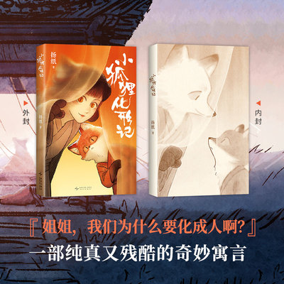 小狐狸化形记 扬纸著 现象级国漫新传奇2000万点击 纯真又残酷的奇妙寓言骆驼哥CMJ河森堡南宫泓力荐妖怪奇谭全彩国风漫画