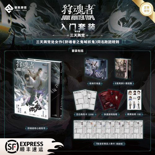 狩魂者TRPG入门套组/鬼喊抓鬼桌面角色扮演游戏