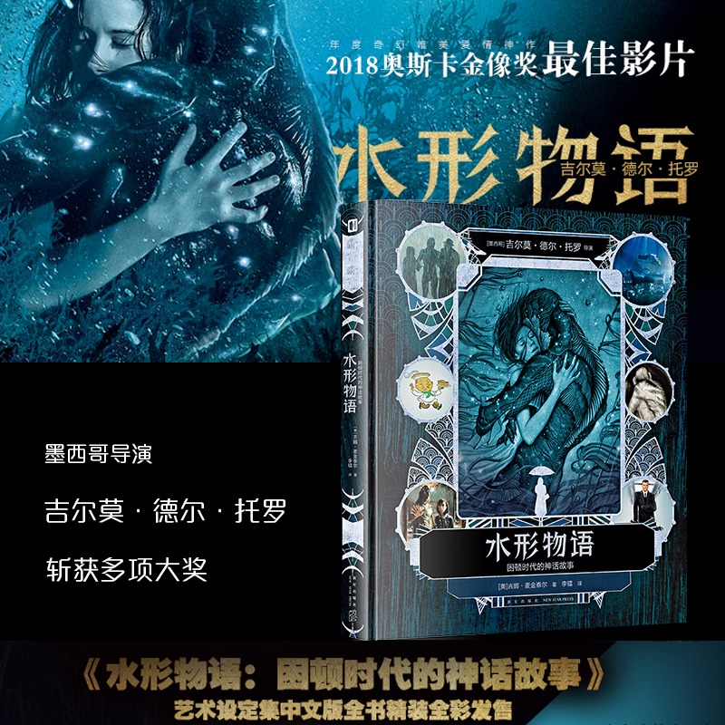 【超值特惠】水形物语：困顿时代的神话故事 奥斯卡金像奖电影幕后 墨西哥大导 吉尔莫·德尔·托罗执导 拍摄手记幕后故事次元书馆