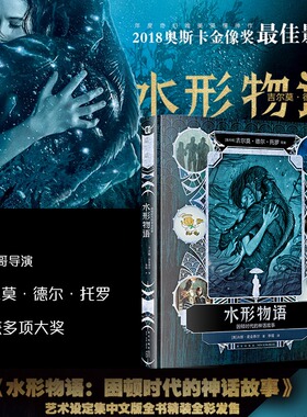 【超值特惠】水形物语：困顿时代的神话故事 奥斯卡金像奖电影幕后 墨西哥大导 吉尔莫·德尔·托罗执导 拍摄手记幕后故事次元书馆