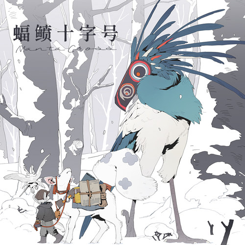 蝠鲼十字号 灰_404BDGREY 插画 漫画 oc 绘本 治愈 全彩 图像小说 次元书馆