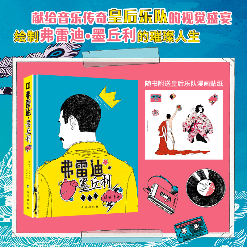 弗雷迪·墨丘利：漫画传奇 图像小说 传记 全彩 皇后乐队 流行 漫画 次元书馆