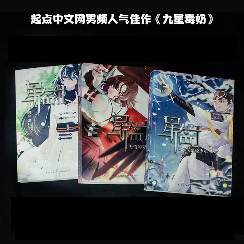 起点男频人气小说《九星毒奶》星临1-3 作者起点大神 育  2019年度