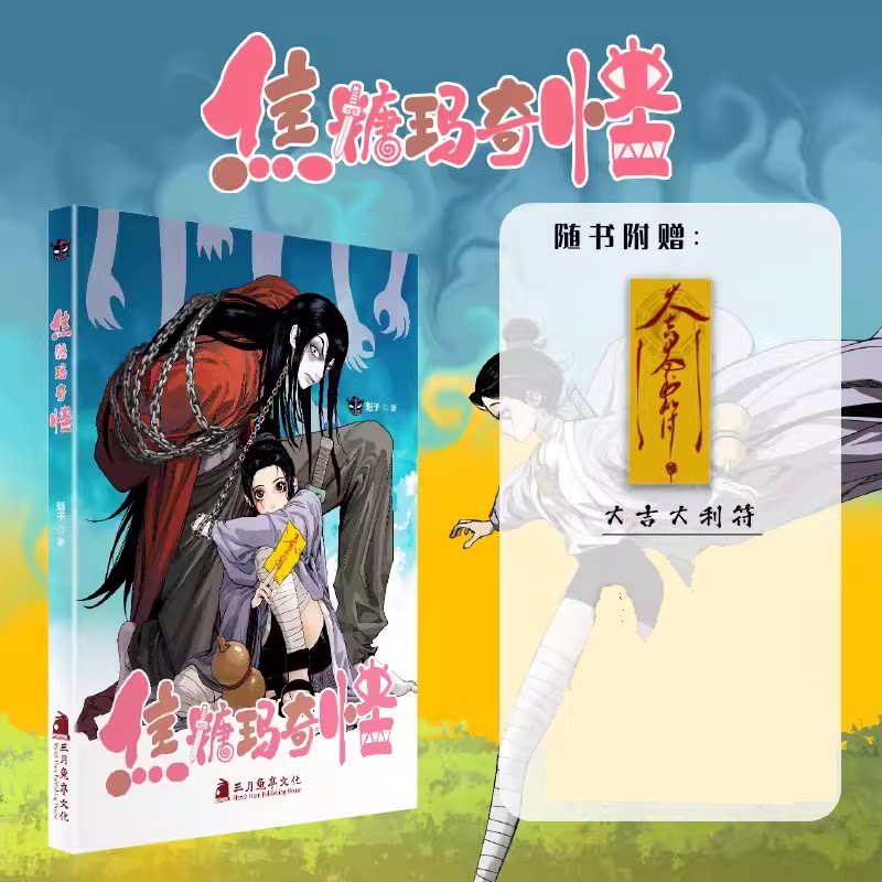 焦糖玛奇怪    魁子画画画著搞笑治愈冒险彩色漫画  次元书馆