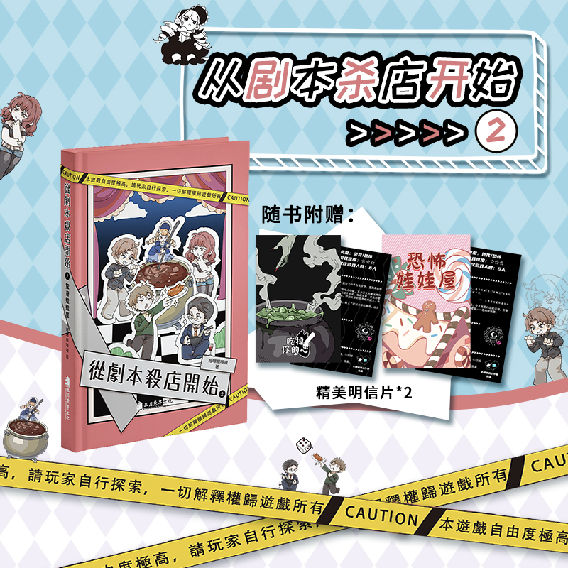 【随机掉落亲签】从剧本杀店开始1-2 送精美明信片  日常向魔幻现实主义小说 次元书馆