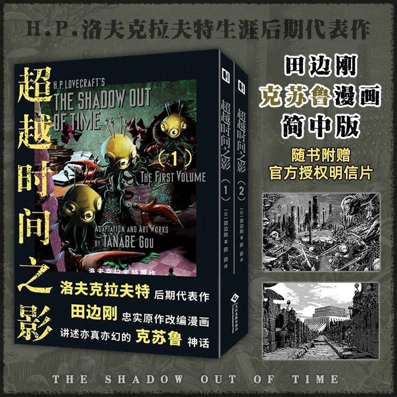 H.P.洛夫克拉夫特原著改编漫画，艾斯纳奖、手冢治虫文化奖入围者田边刚力作《超越时间之影》原汁原味的克苏鲁故事，简中次元书馆